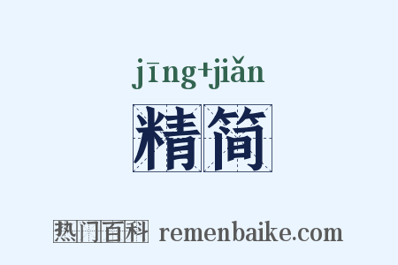 精简是什么意思的图片